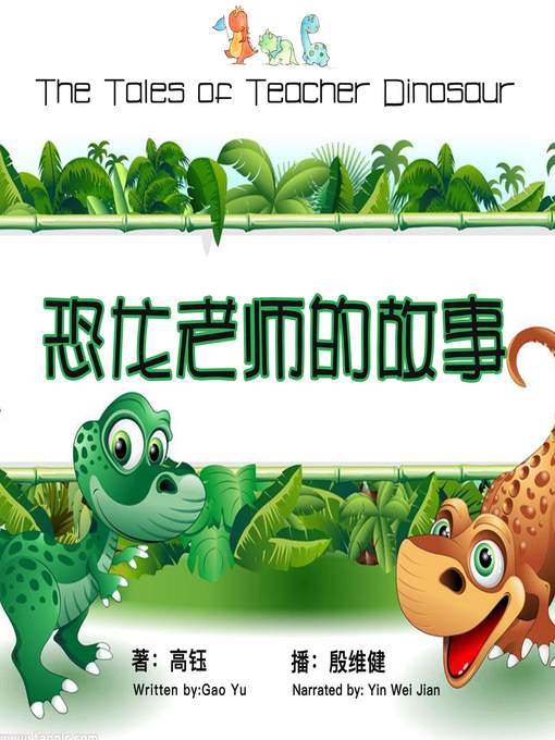 Title details for 恐龙老师的故事 by 高钰 - Available